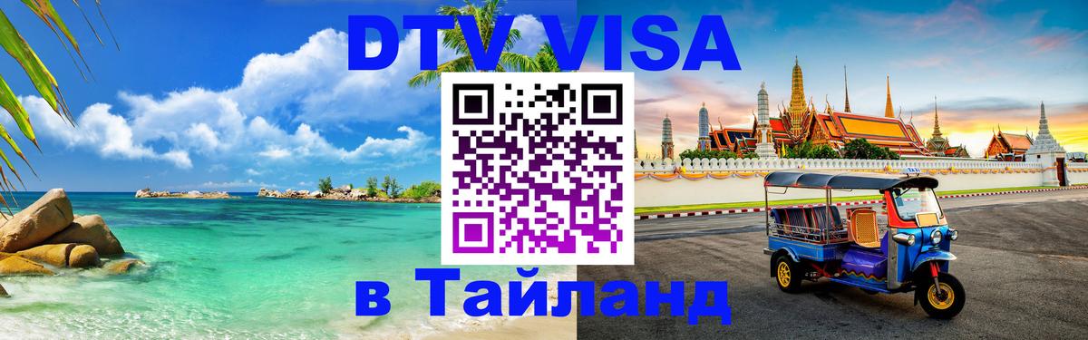 DTV Visa Thailand — прайс и условия, виза без дополнительных документов - 05.10.2025 DTV Visa Thailand — прайс и условия, виза без дополнительных документов - 04.10.2025