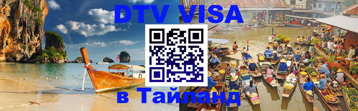 Destination Thailand Visa (DTV виза) Аюттхая 