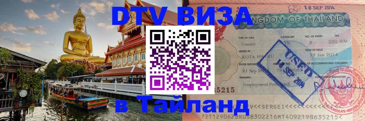 Виза ДТВ на 5 лет в Тайланд 